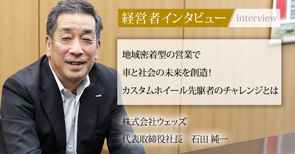 業界毎特集記事－株式会社ウェッズ 代表取締役社長 石田 純一｜社長名鑑