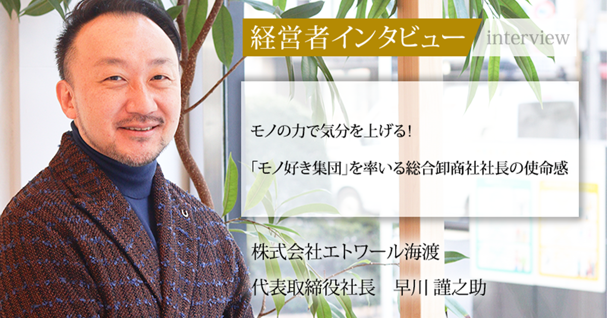 業界毎特集記事－株式会社エトワール海渡 代表取締役社長 早川 謹之助 