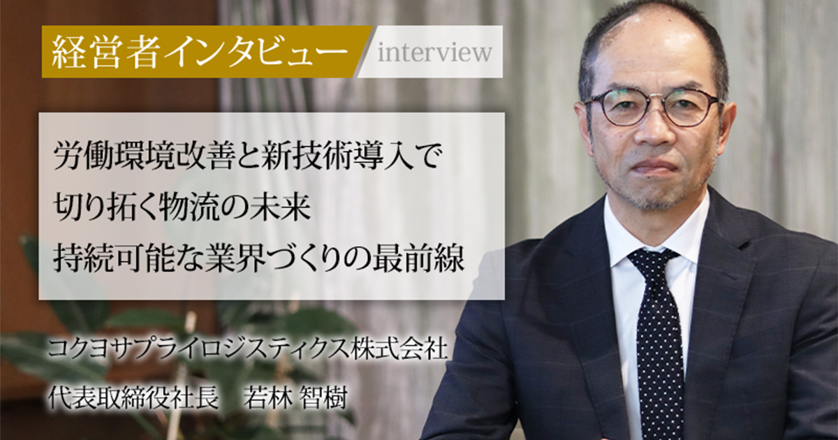 業界毎特集記事－コクヨサプライロジスティクス株式会社 代表取締役
