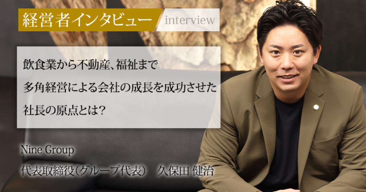 業界毎特集記事－Nine Group 代表取締役（グループ代表） 久保田 健治