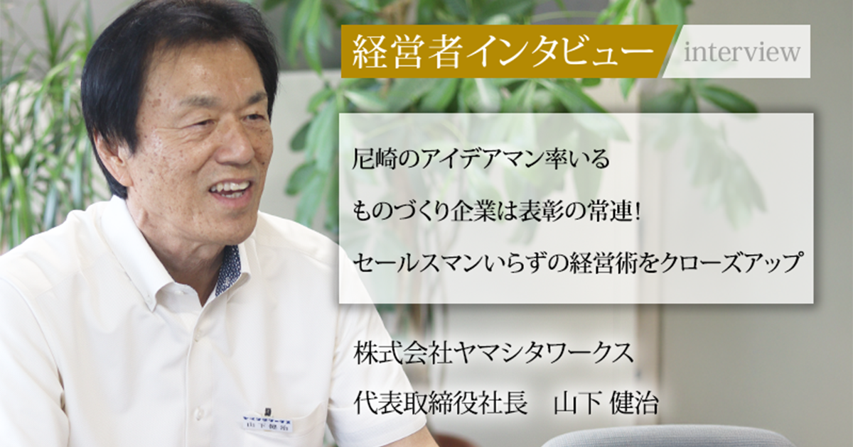業界毎特集記事－株式会社ヤマシタワークス 代表取締役社長 山下 健治