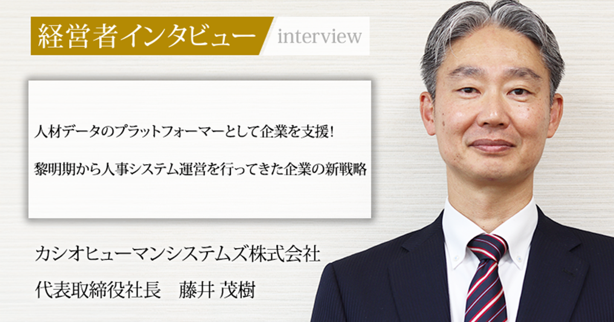 業界毎特集記事－カシオヒューマンシステムズ株式会社 代表取締役社長