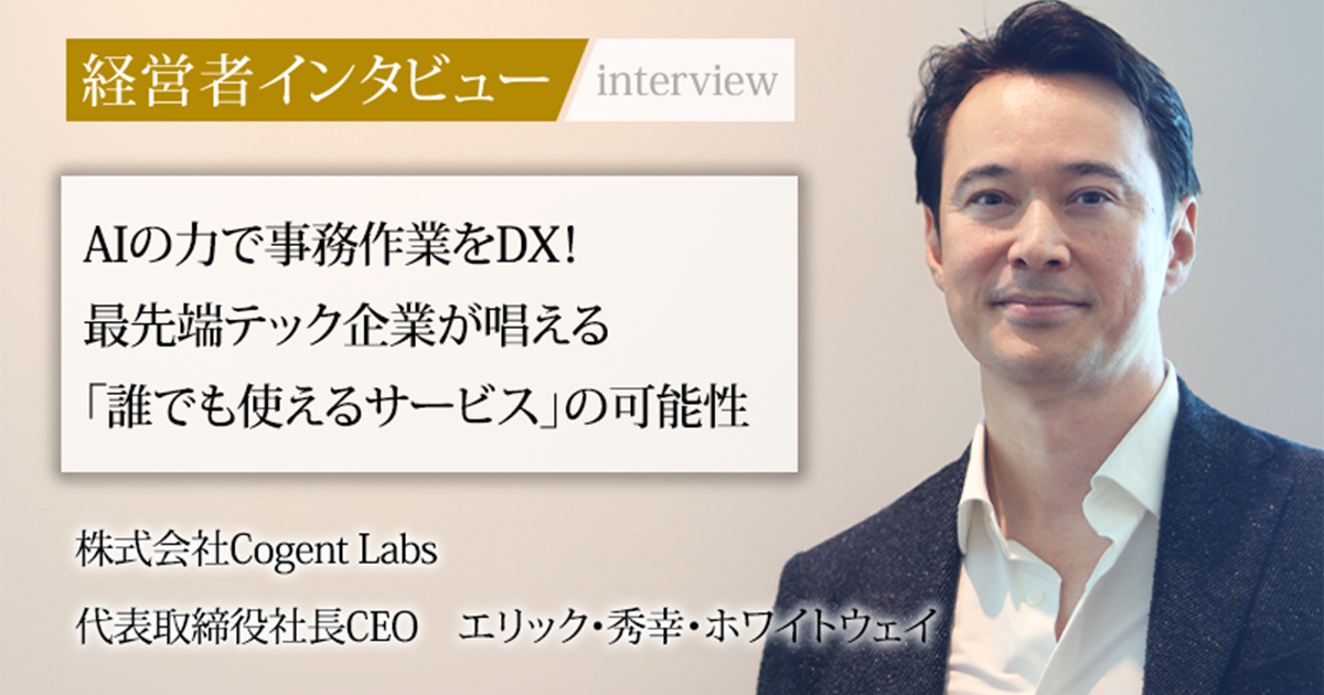業界毎特集記事－株式会社Cogent Labs 代表取締役社長CEO エリック秀幸