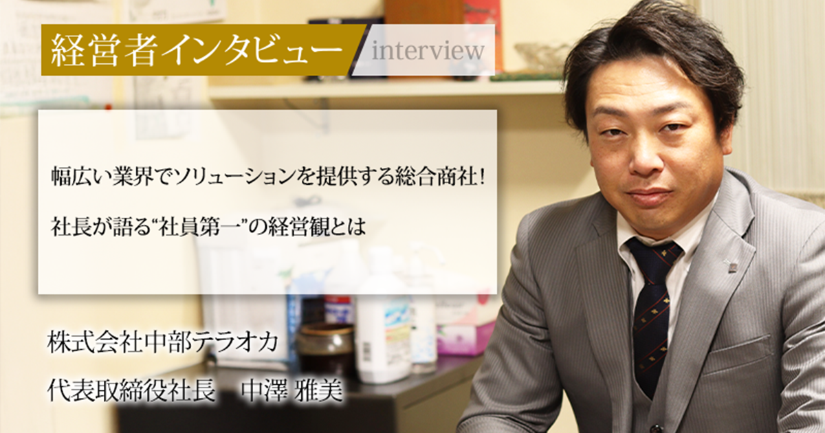業界毎特集記事－株式会社中部テラオカ 代表取締役社長 中澤 雅美