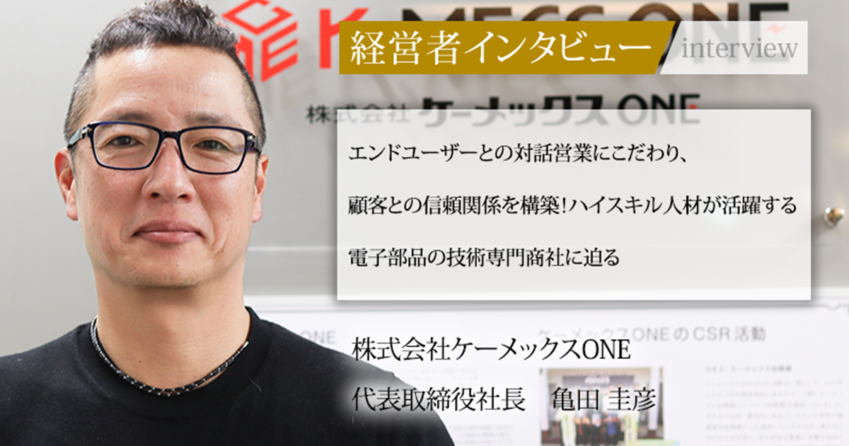 業界毎特集記事－株式会社ケーメックスONE 代表取締役社長 亀田 圭彦