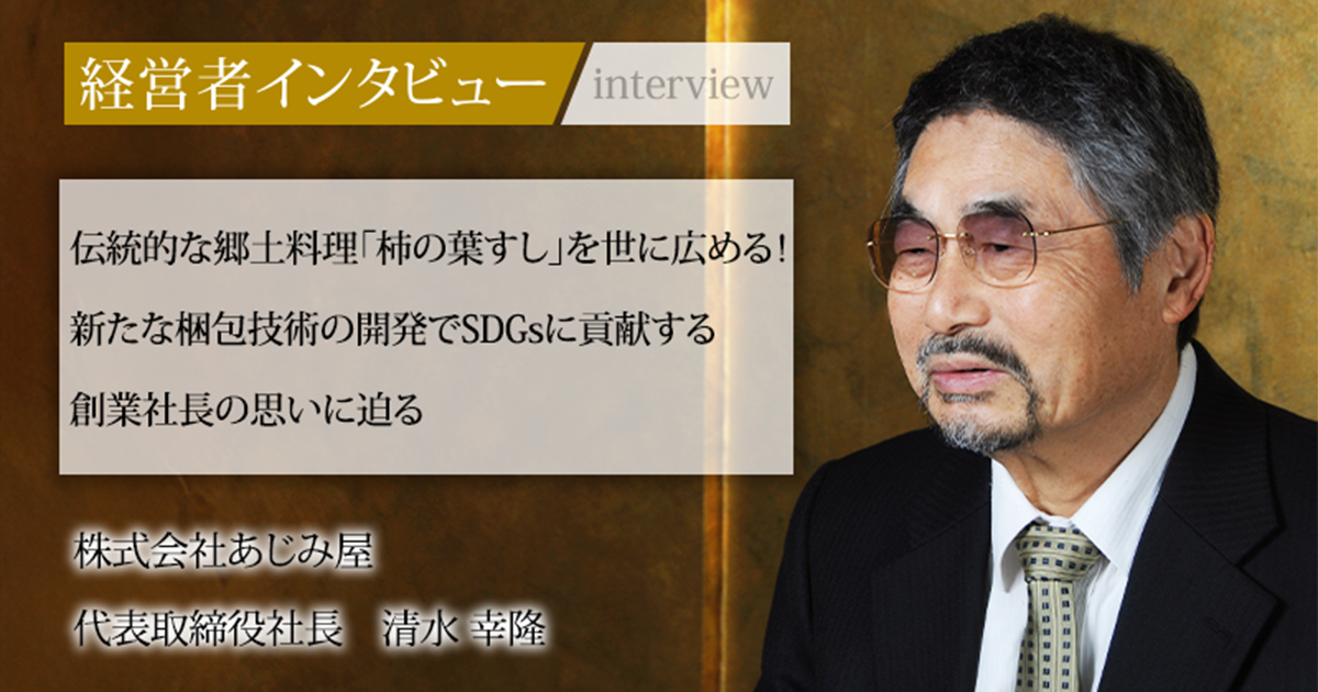 業界毎特集記事－株式会社あじみ屋 代表取締役社長 清水 幸隆｜社長名鑑