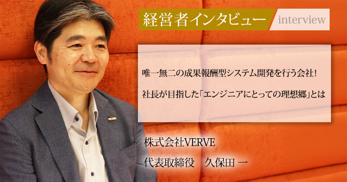 業界毎特集記事－株式会社VERVE 代表取締役 久保田 一｜社長名鑑