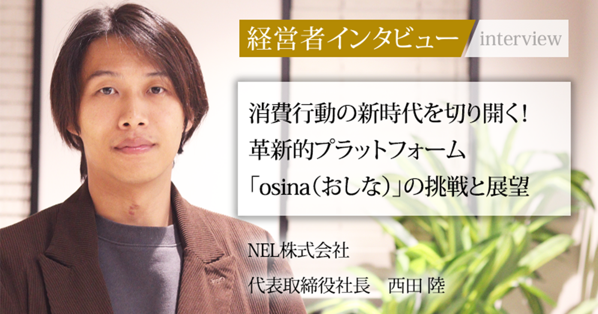 業界毎特集記事－NEL株式会社 代表取締役社長 西田 陸｜社長名鑑