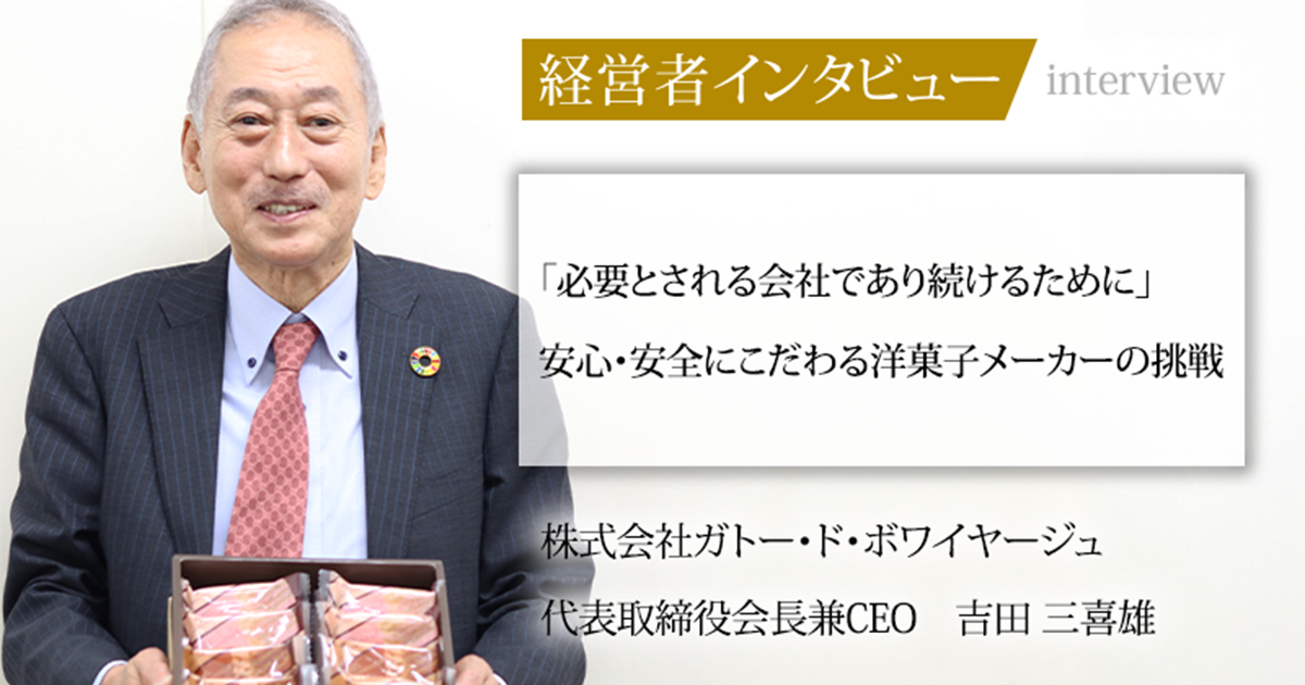 業界毎特集記事－株式会社ガトー・ド・ボワイヤージュ 代表取締役会長
