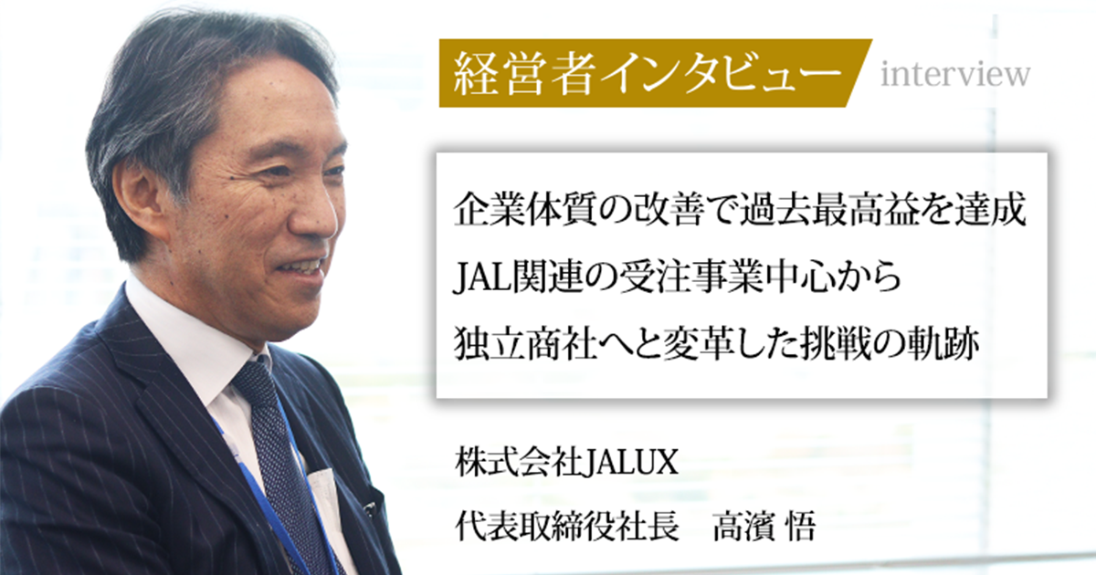 業界毎特集記事－株式会社JALUX 代表取締役社長 髙濱 悟｜社長名鑑