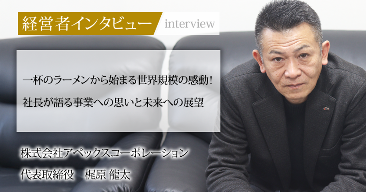 業界毎特集記事－株式会社アペックスコーポレーション 代表取締役 梶原