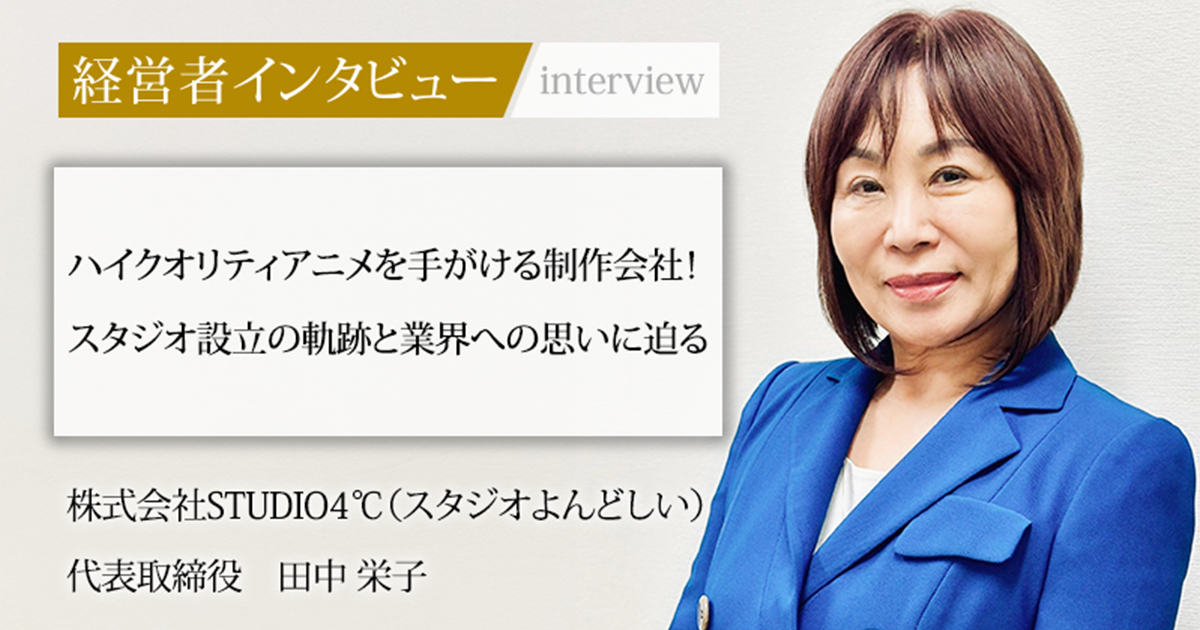 田中 業界毎特集記事－株式会社スタジオよんどしい 代表取締役 田中 栄子