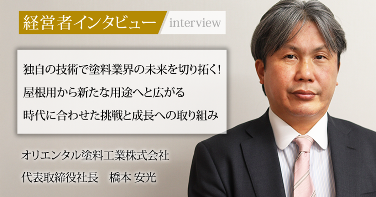 業界毎特集記事－オリエンタル塗料工業株式会社 代表取締役社長 橋本