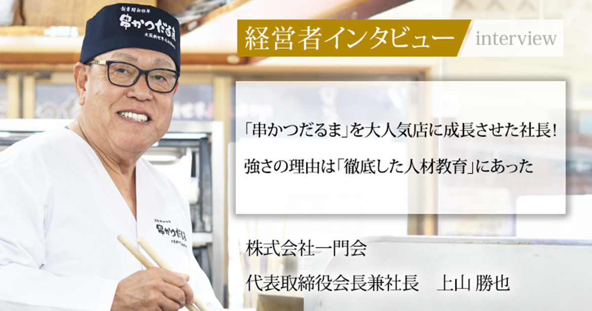 業界毎特集記事－株式会社一門会 代表取締役会長兼社長 上山 勝也