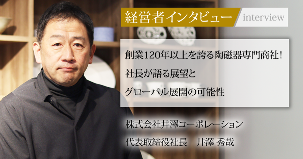 業界毎特集記事－株式会社井澤コーポレーション 代表取締役社長 井澤