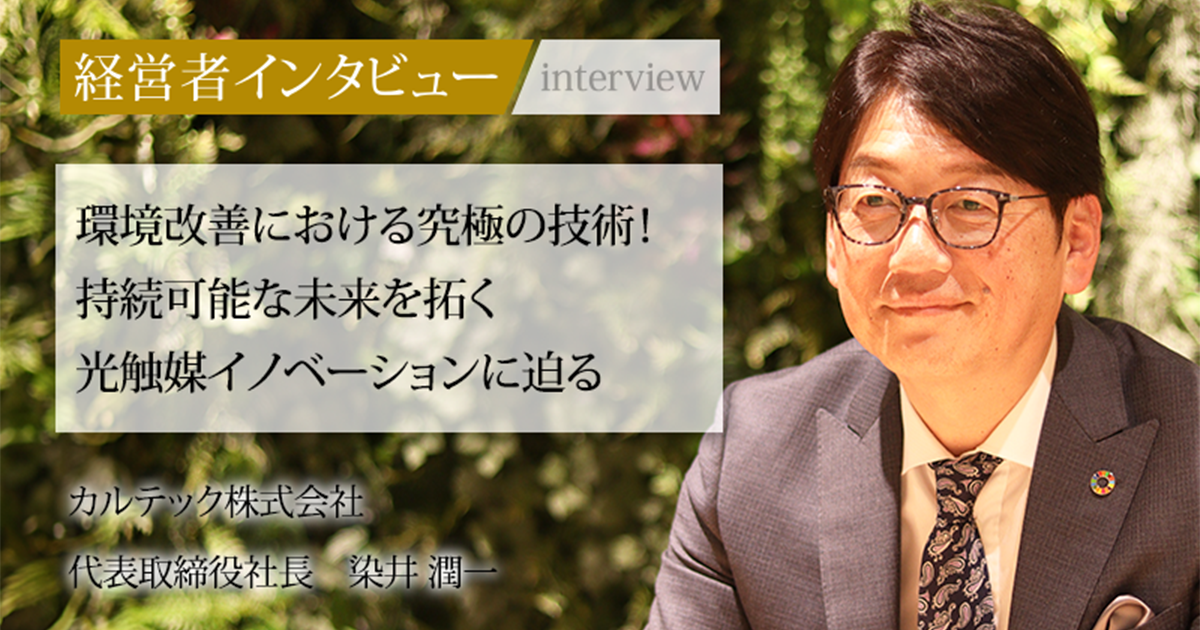 業界毎特集記事－カルテック株式会社 代表取締役社長 染井 潤一｜社長名鑑