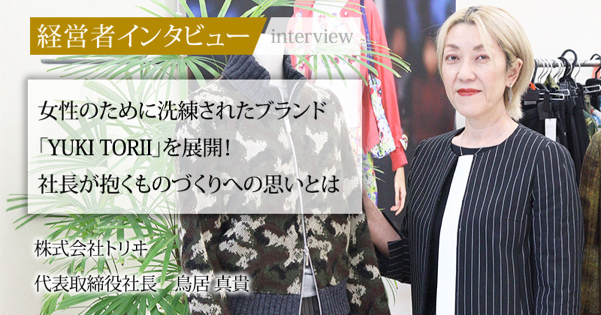 業界毎特集記事－株式会社トリヰ 代表取締役社長 鳥居 真貴｜社長名鑑
