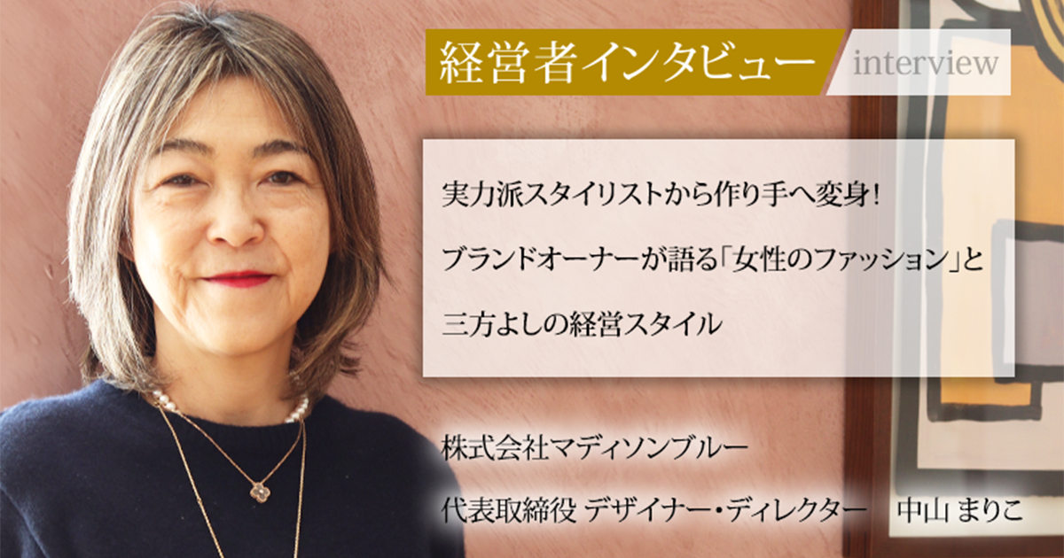 業界毎特集記事－株式会社マディソンブルー 代表取締役 デザイナー