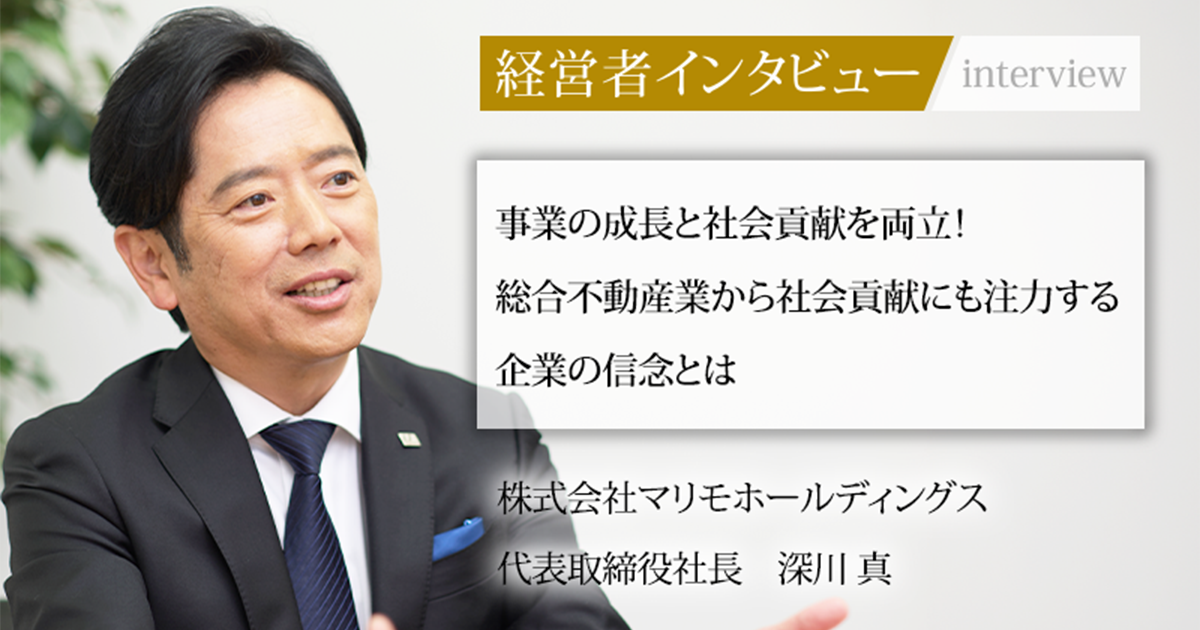 業界毎特集記事－株式会社マリモホールディングス 代表取締役社長 深川