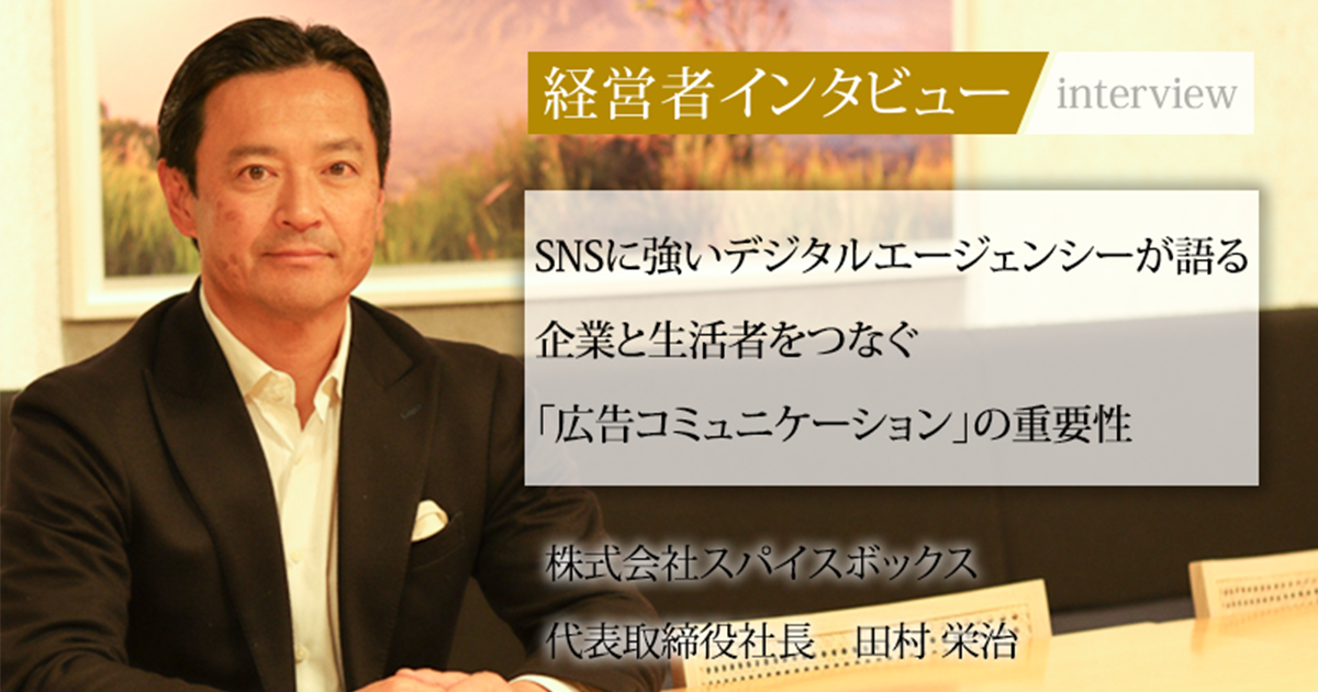 業界毎特集記事－株式会社スパイスボックス 代表取締役社長 田村 栄治