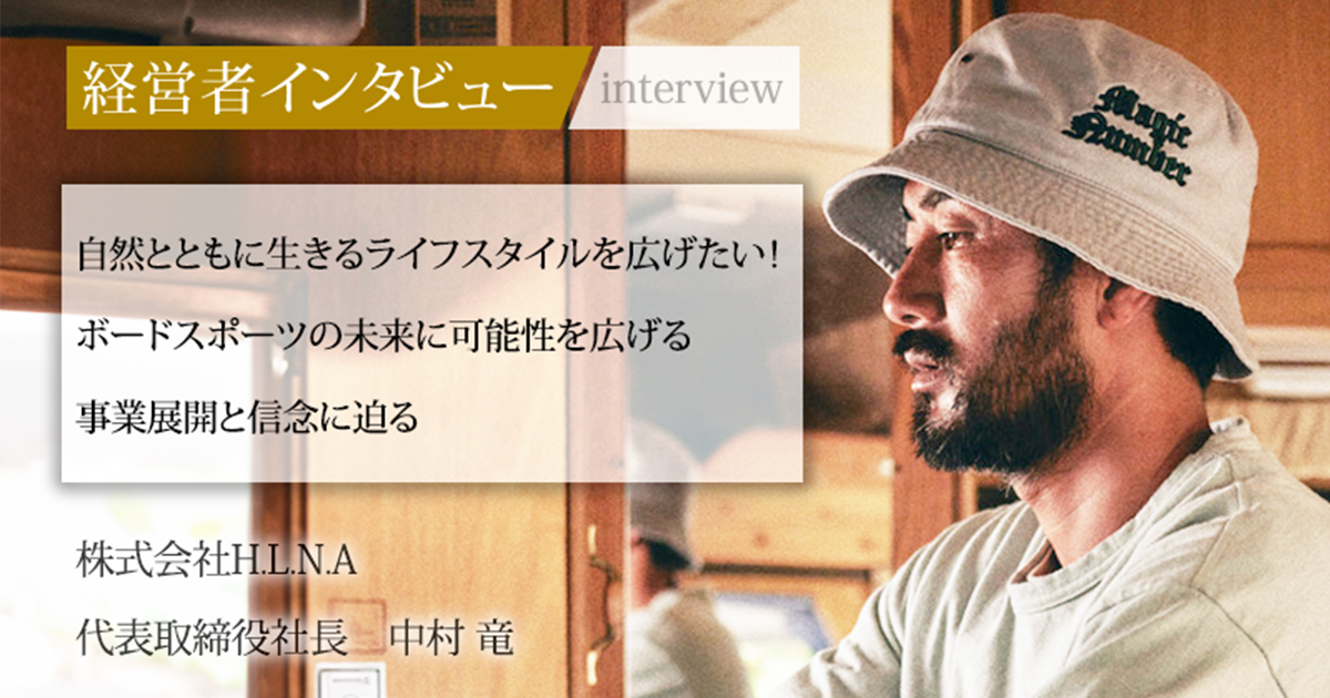 業界毎特集記事－株式会社H.L.N.A 代表取締役社長 中村 竜｜社長名鑑