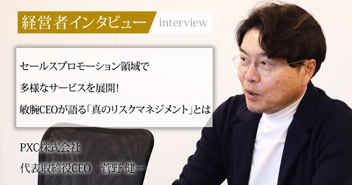 業界毎特集記事－ PXC株式会社 代表取締役CEO 菅野 健一｜社長名鑑