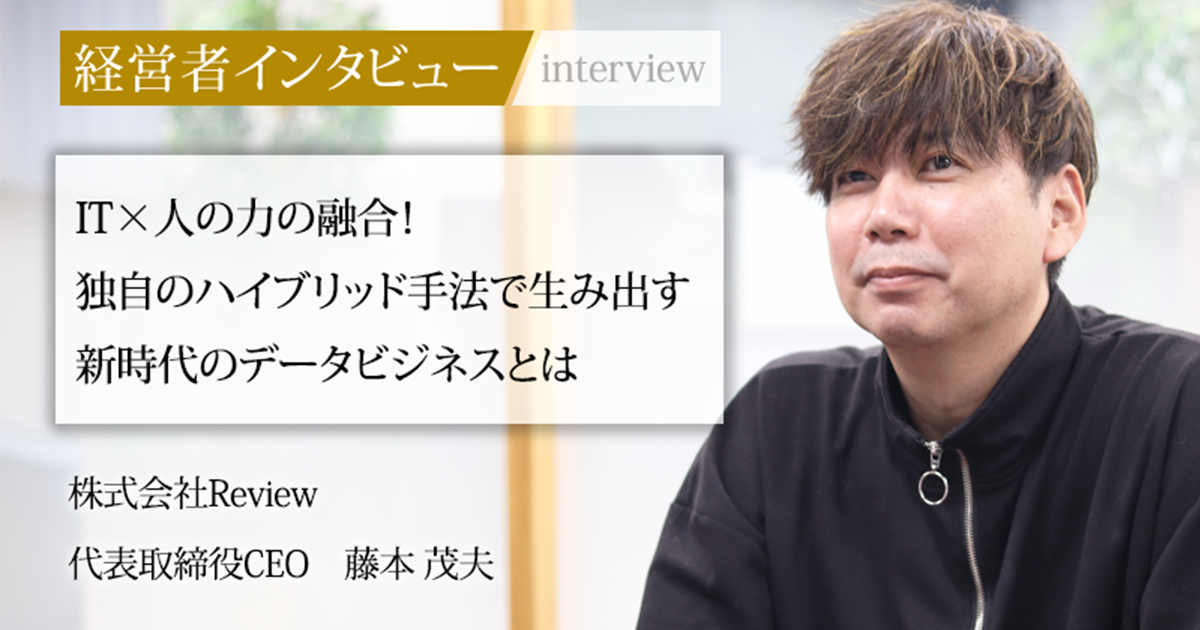 業界毎特集記事－株式会社Review 代表取締役CEO 藤本 茂夫｜社長名鑑