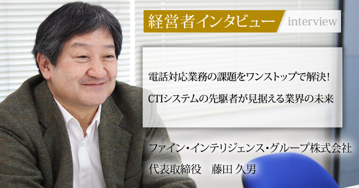 業界毎特集記事－ファイン・インテリジェンス・グループ株式会社 代表