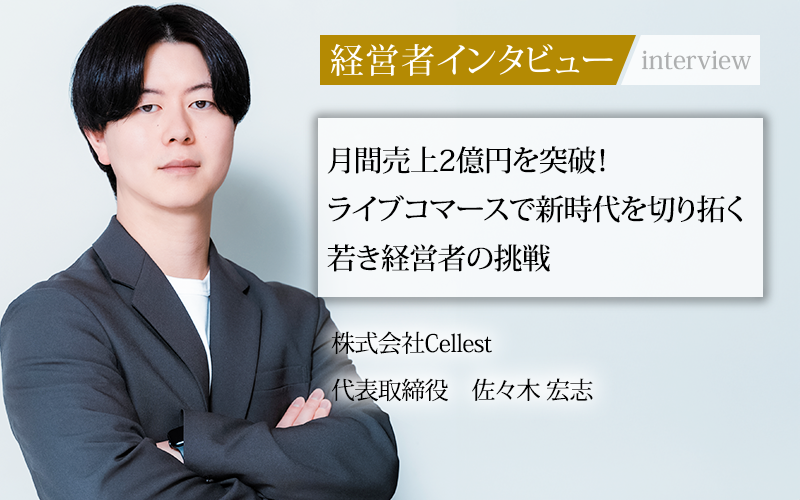 業界毎特集記事－株式会社Cellest 代表取締役 佐々木 宏志｜社長名鑑