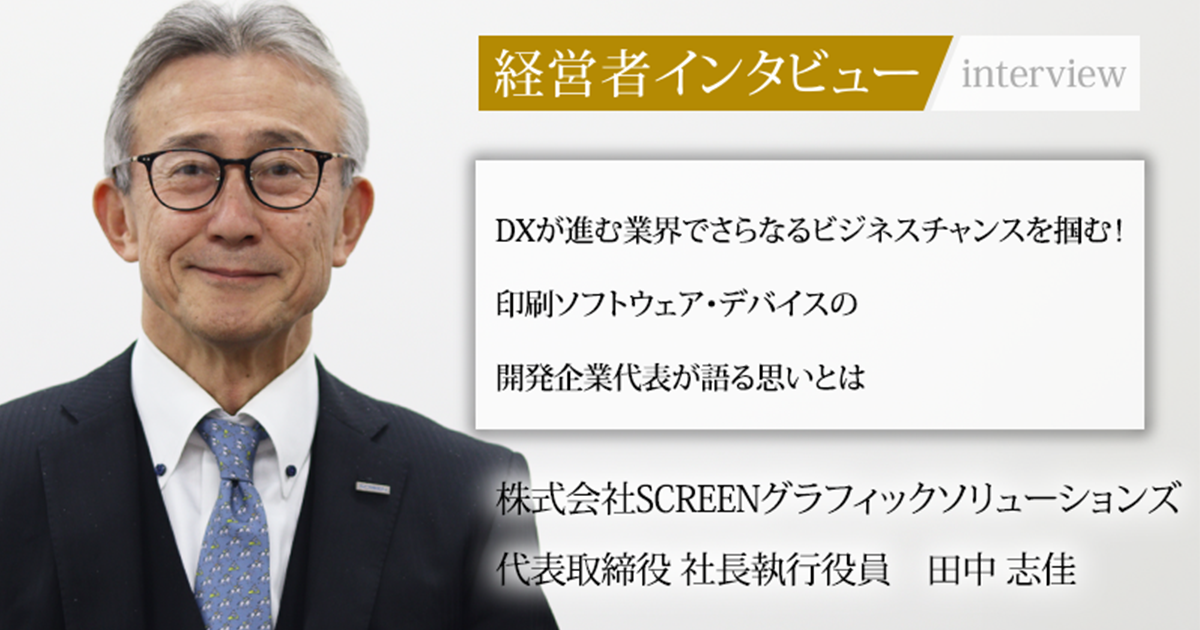 業界毎特集記事－株式会社SCREENグラフィックソリューションズ 代表