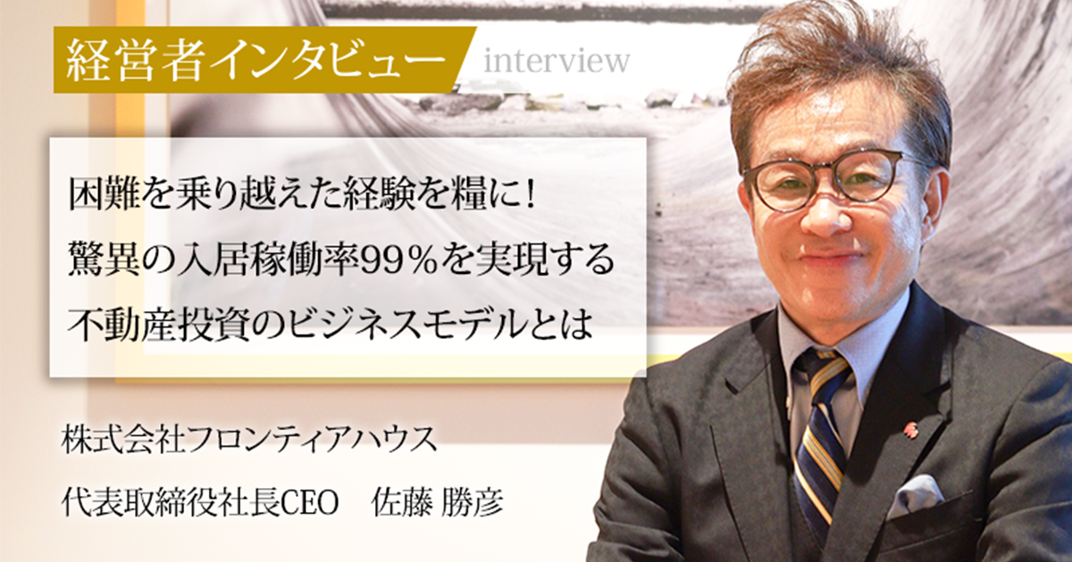業界毎特集記事－株式会社フロンティアハウス 代表取締役社長CEO 佐藤