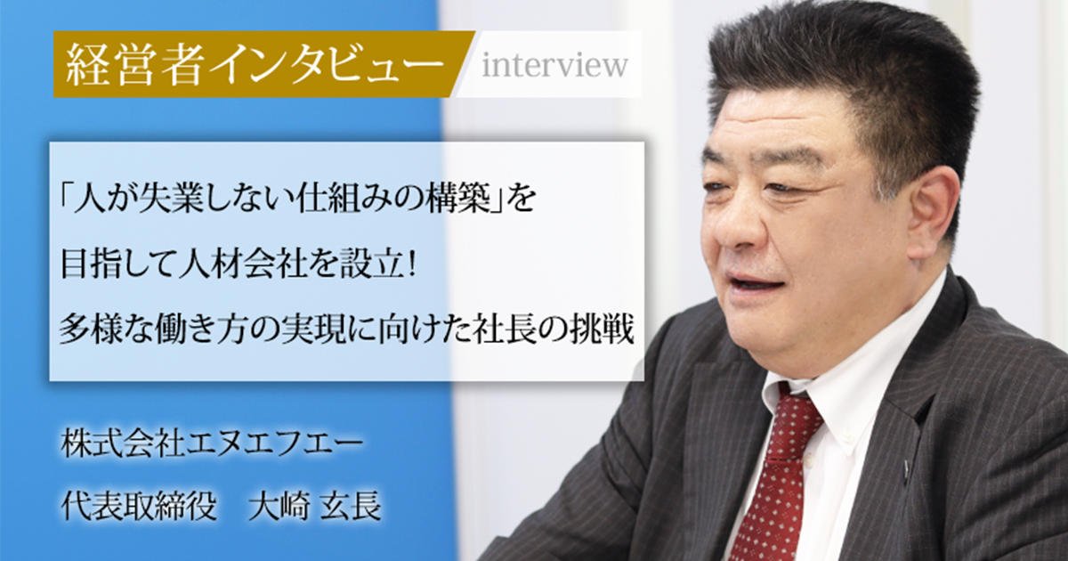 業界毎特集記事－株式会社エヌエフエー 代表取締役 大崎 玄長｜社長名鑑