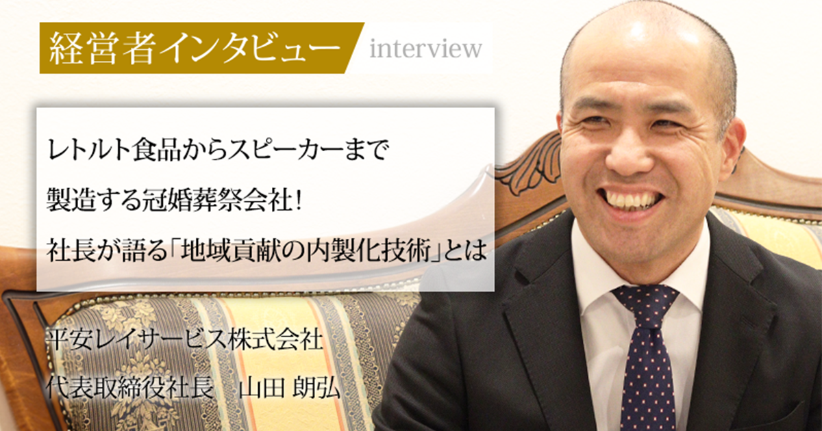 業界毎特集記事－平安レイサービス株式会社 代表取締役社長 山田 朗弘