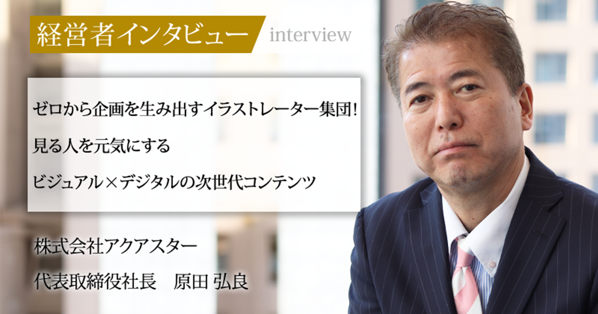業界毎特集記事－株式会社アクアスター 代表取締役社長 原田 弘良