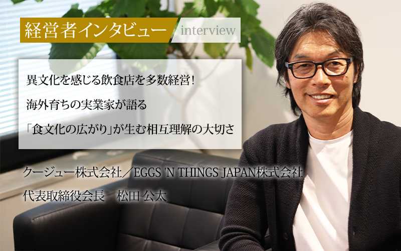 業界毎特集記事－クージュー株式会社・EGGS 'N THINGS JAPAN株式会社