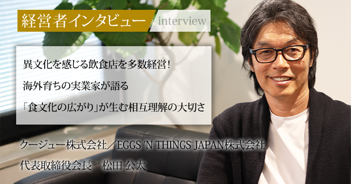 業界毎特集記事－クージュー株式会社・EGGS 'N THINGS JAPAN株式会社