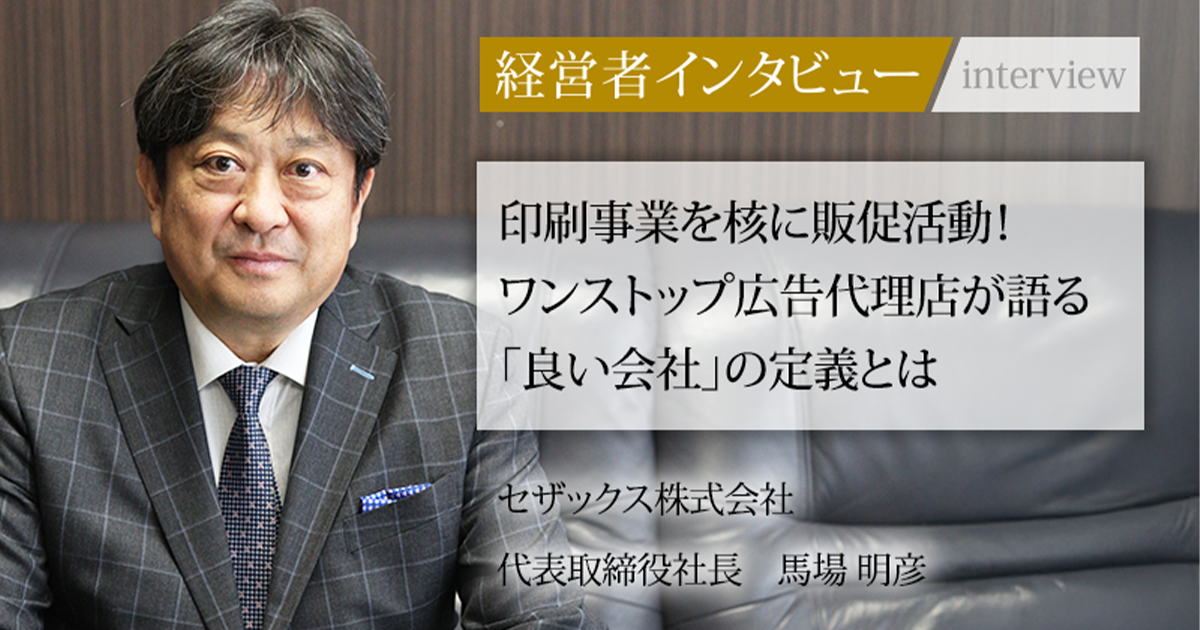 業界毎特集記事－セザックス株式会社 代表取締役社長 馬場 明彦｜社長名鑑