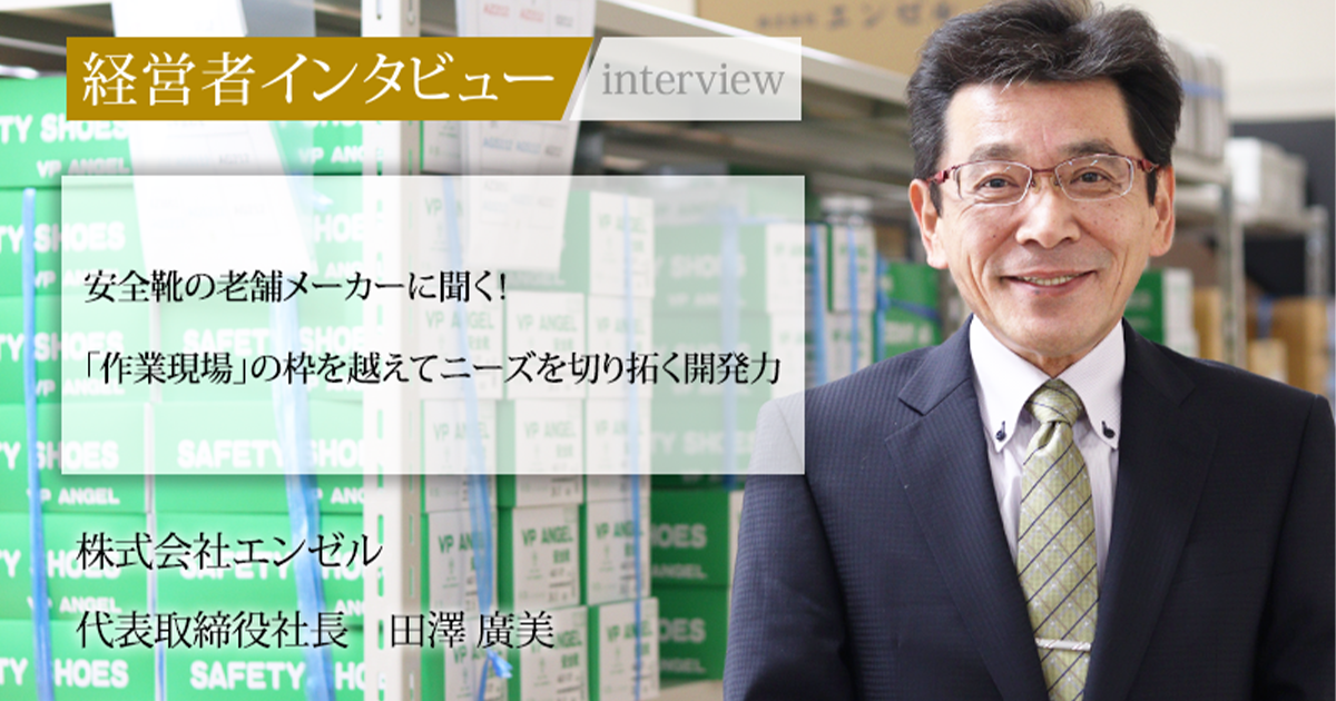 業界毎特集記事－株式会社エンゼル 代表取締役社長 田澤 廣美｜社長名鑑