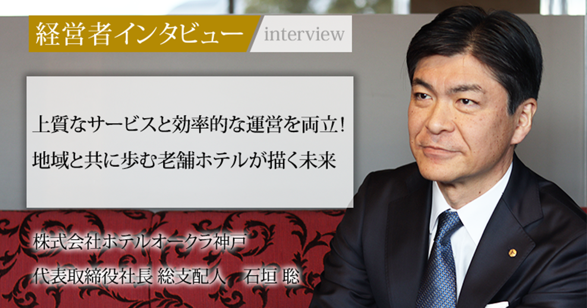業界毎特集記事－株式会社ホテルオークラ神戸 代表取締役社長 総支配人