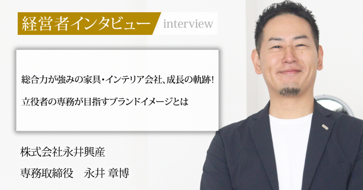 業界毎特集記事－株式会社永井興産 代表取締役社長 永井 久晴｜社長名鑑
