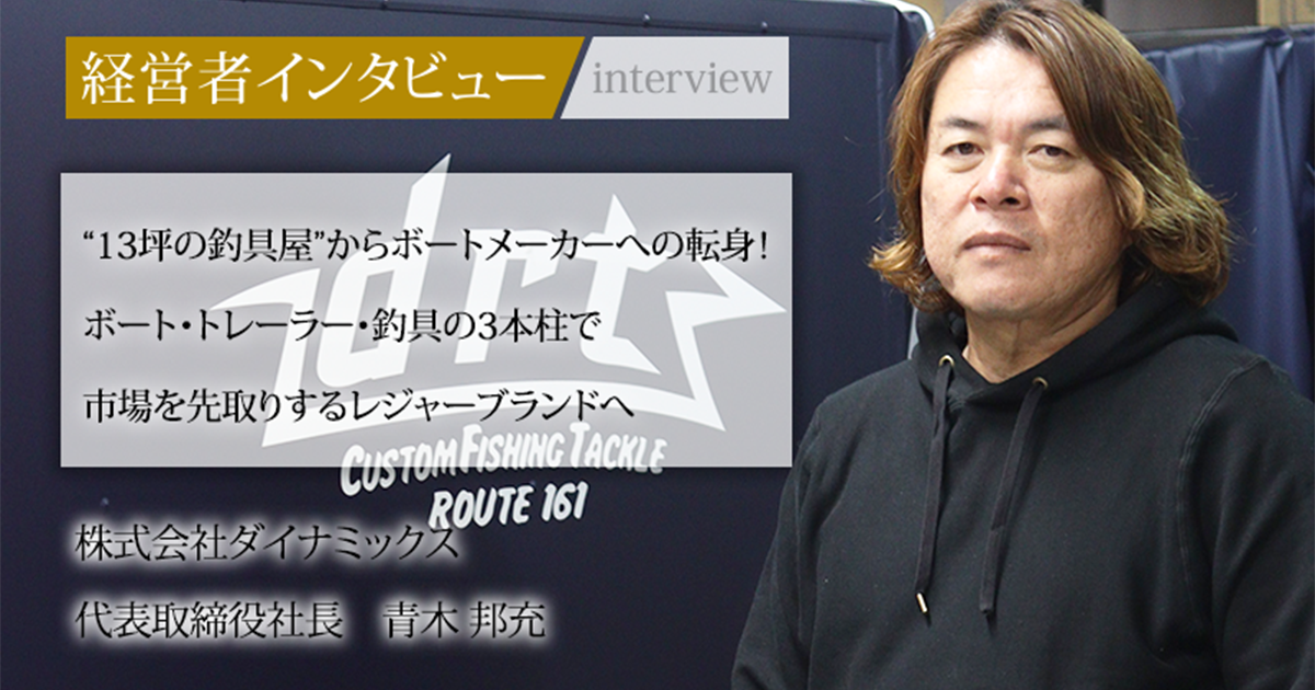 業界毎特集記事－株式会社ダイナミックス 代表取締役社長 青木 邦充