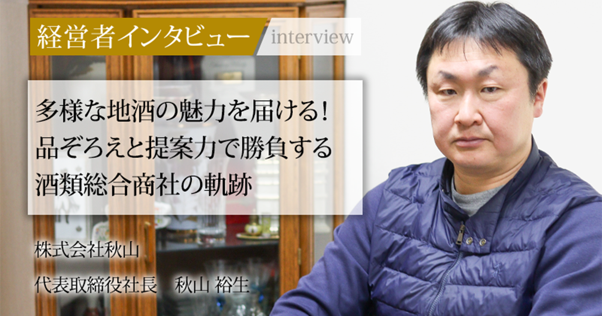 秋山長道 事成就 書 業界毎特集記事－株式会社秋山 代表取締役社長 秋山 裕生｜社長名鑑