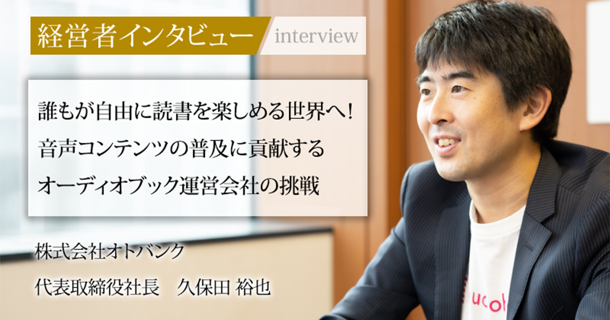 業界毎特集記事－株式会社オトバンク 代表取締役社長 久保田 裕也