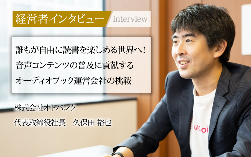 業界毎特集記事－株式会社オトバンク 代表取締役社長 久保田 裕也