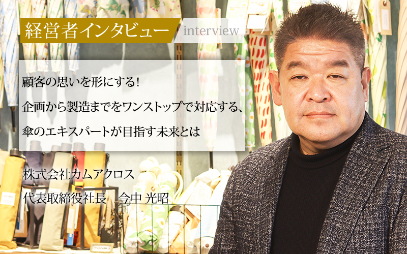 業界毎特集記事－株式会社 カムアクロス 代表取締役社長 今中 光昭