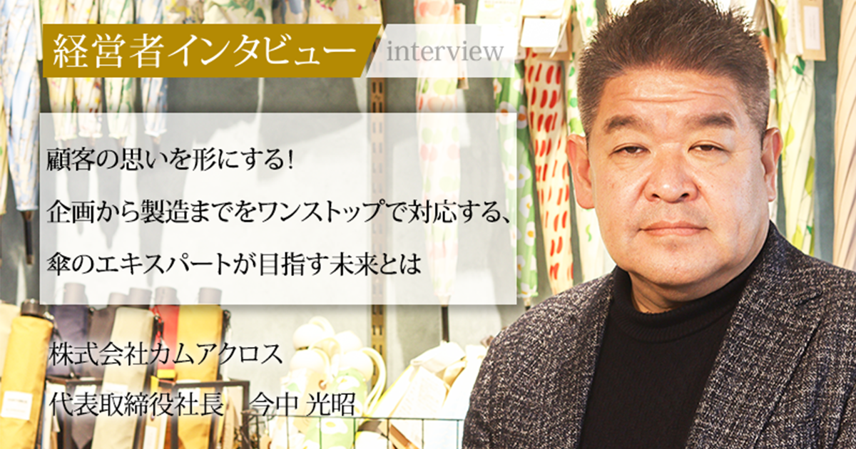 業界毎特集記事－株式会社 カムアクロス 代表取締役社長 今中 光昭