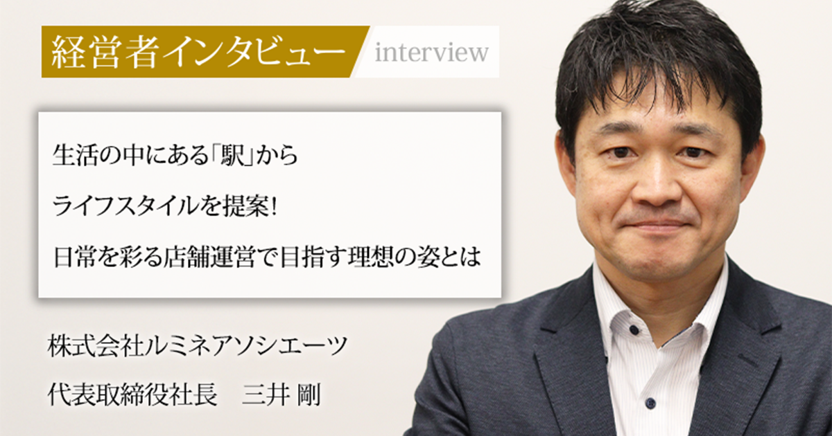 業界毎特集記事－株式会社ルミネアソシエーツ 代表取締役社長 三井 剛