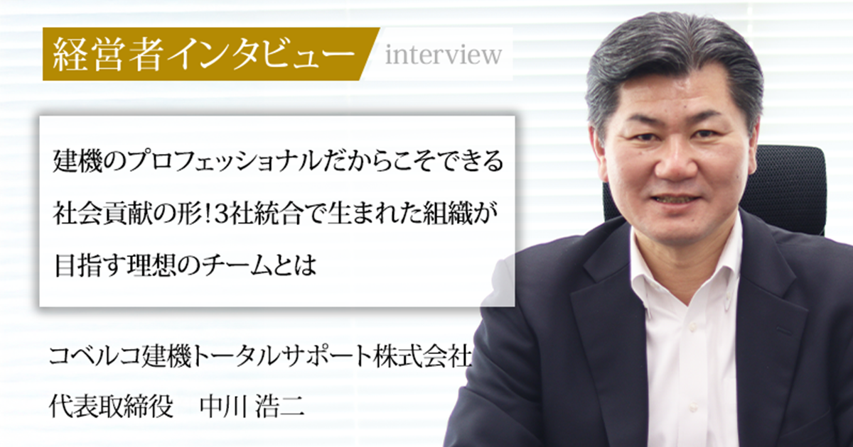 業界毎特集記事－コベルコ建機トータルサポート株式会社 代表取締役