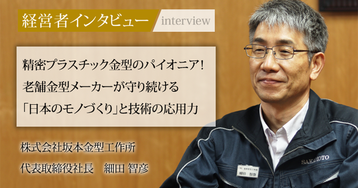 業界毎特集記事－株式会社坂本金型工作所 代表取締役社長 細田 智彦