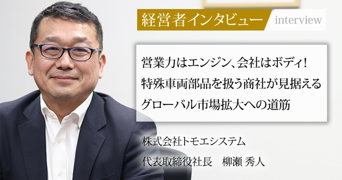 業界毎特集記事－株式会社トモエシステム 代表取締役社長 柳瀬 秀人